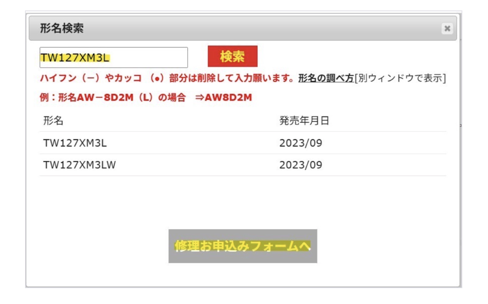 東芝Web修理受付の形名検索画面