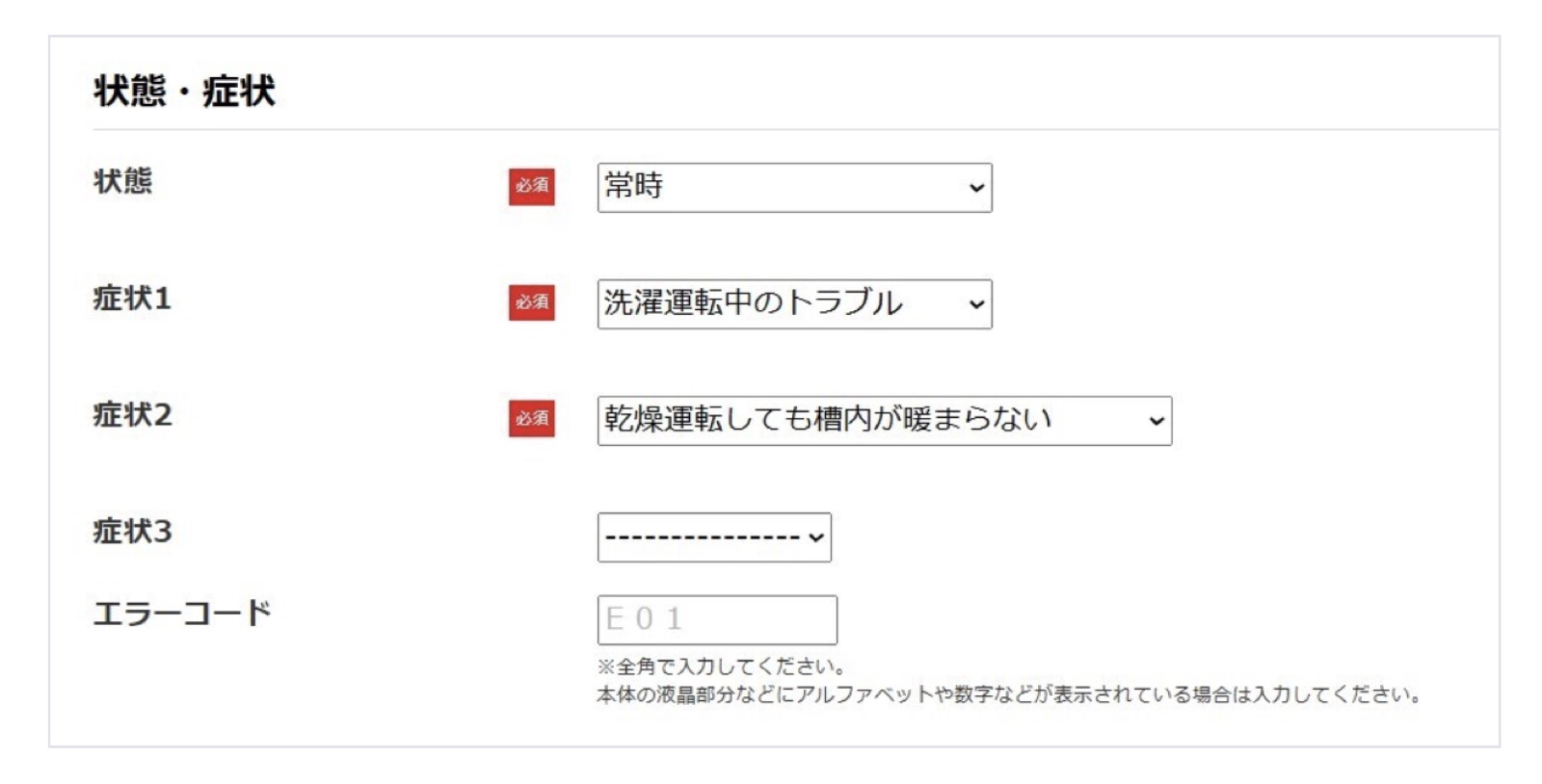 状態・症状の選択画面