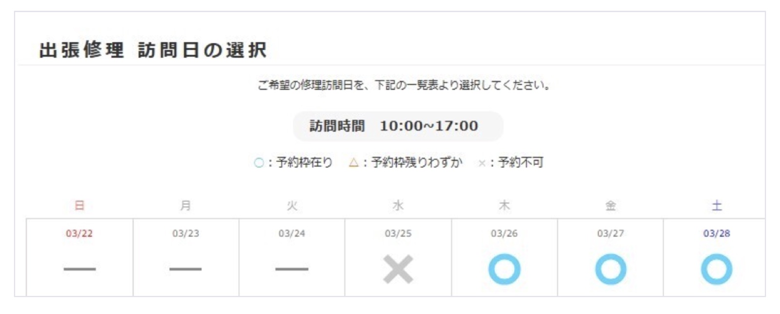 出張修理の訪問日選択画面