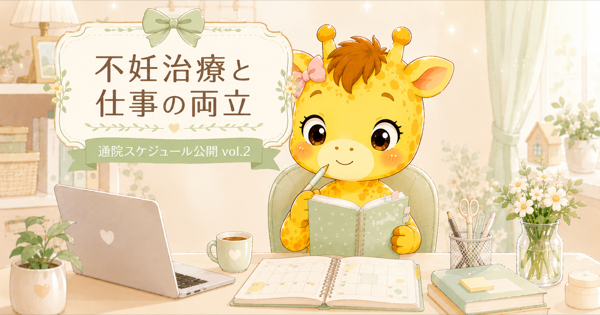 不妊治療のスケジュール公開｜採卵2回目【体外受精・顕微授精】仕事との両立