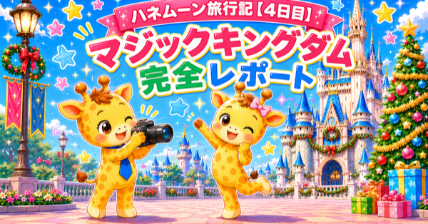 WDWハネムーン旅行記【4日目】マジックキングダム完全レポート