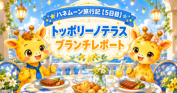 WDWハネムーン旅行記【5日目】トッポリーノテラスのキャラクターブランチ