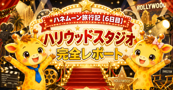 WDWハネムーン旅行記【6日目】ハリウッドスタジオ完全レポート