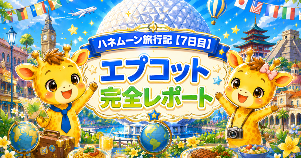 WDWハネムーン旅行記【7日目】エプコット完全レポート