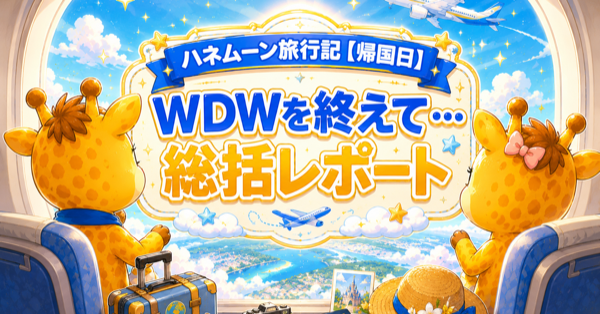 WDWハネムーン旅行記【帰国日】ミアーズコネクト・羽田へ＆旅の総括