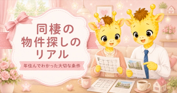 同棲の物件探しのリアル｜2年住んでわかった大切な条件