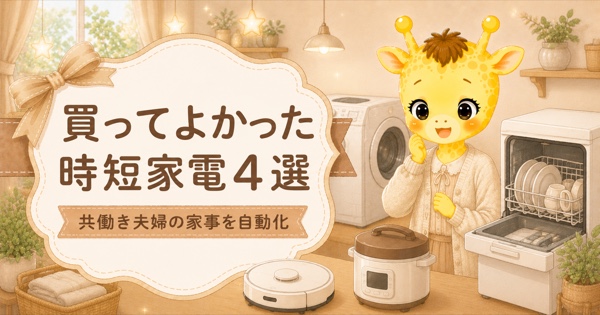 共働き夫婦が買ってよかった時短家電4選