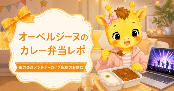 オーベルジーヌのカレー弁当を実食レポ｜嵐の楽屋メシ