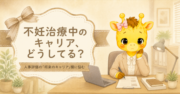 不妊治療中のキャリア、どうしてる？｜人事評価の「将来のキャリア」欄に悩む