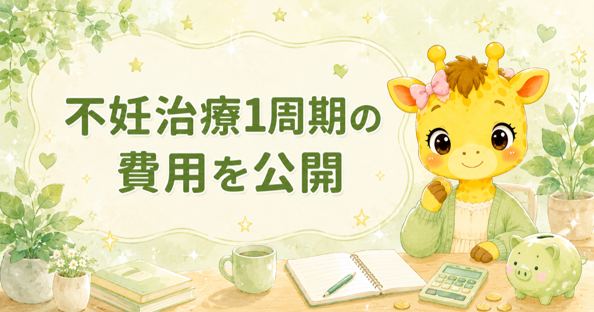 不妊治療1周期のリアルな費用公開｜シミュレーションと実際を比較【体外受精・高額療養費】