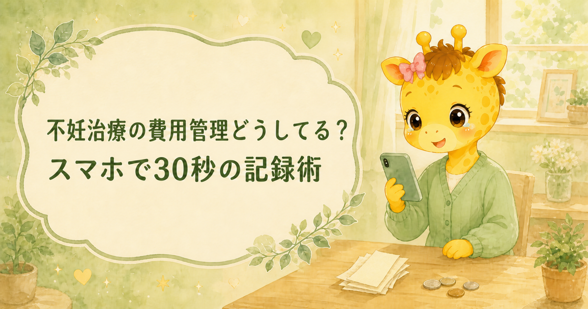 不妊治療の費用管理どうしてる？