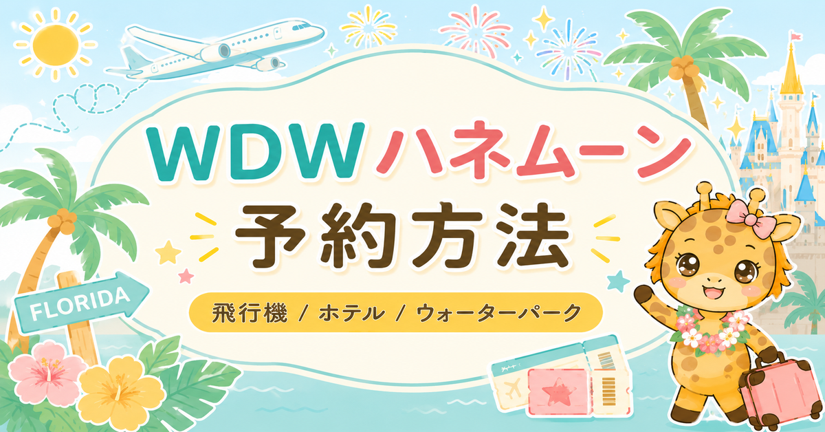 WDWハネムーンの予約方法