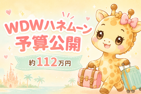 WDWハネムーンの予算の立て方｜総費用約112万円の内訳を公開