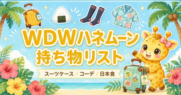 WDWハネムーンの持ち物リスト｜実際に持っていったものを全公開【フロリダ1週間】
