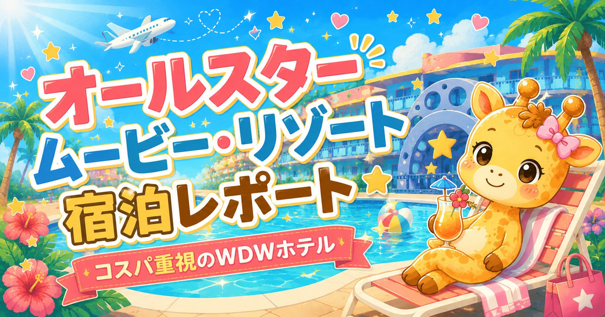 WDWオールスタームービー・リゾート宿泊レポート
