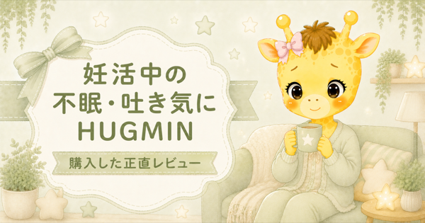 妊活中の不眠・吐き気にHUGMINを購入した話｜正直レビュー【体験談】