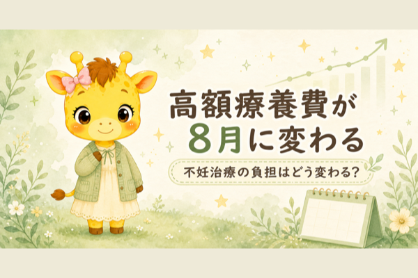 高額療養費が2026年8月に変わる｜不妊治療の負担はどう変わる？現行と比較