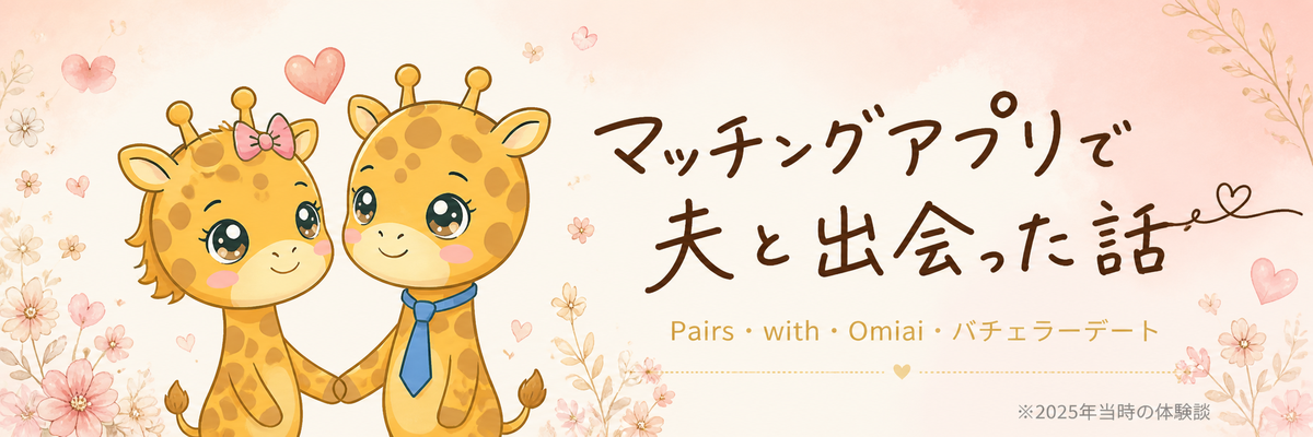 マッチングアプリで夫と出会った話アイキャッチ