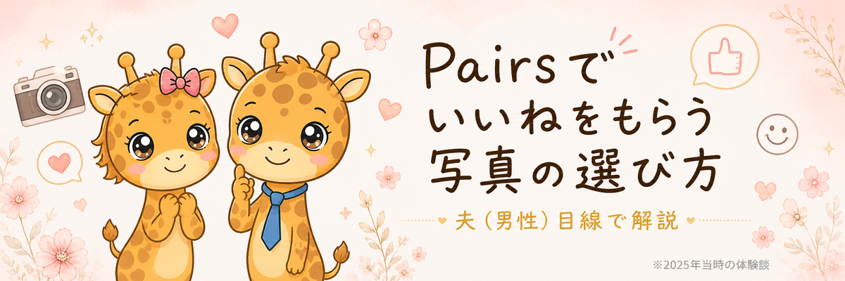 Pairsでいいねをもらう写真の選び方