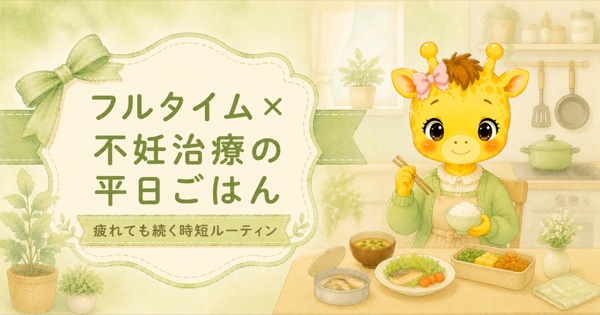 フルタイム×不妊治療のリアルな平日ごはん｜疲れても続く時短ルーティン