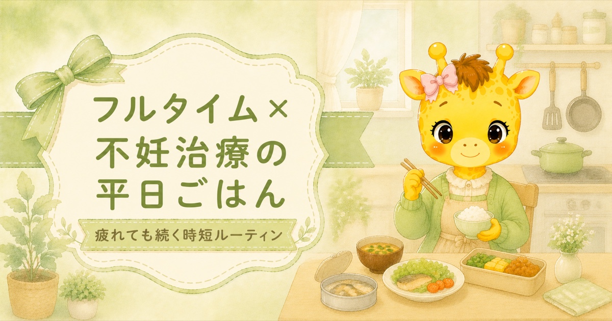 フルタイム×不妊治療のリアルな平日ごはん
