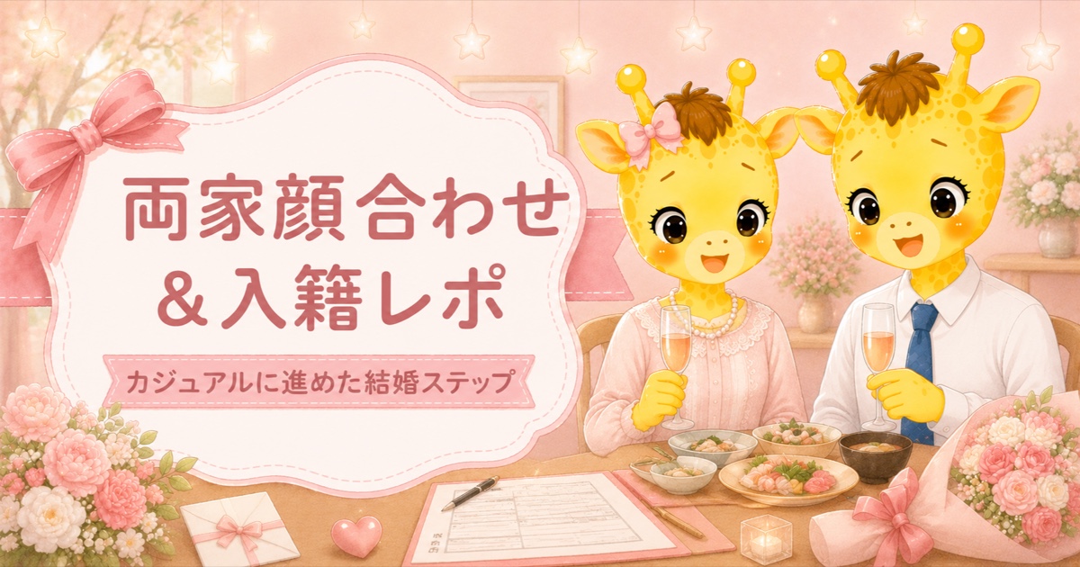 両家顔合わせ＆入籍レポ