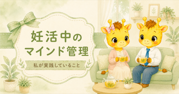 妊活中のマインド管理｜私が実践していること