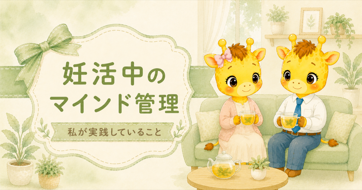 妊活中のマインド管理｜私が実践していること