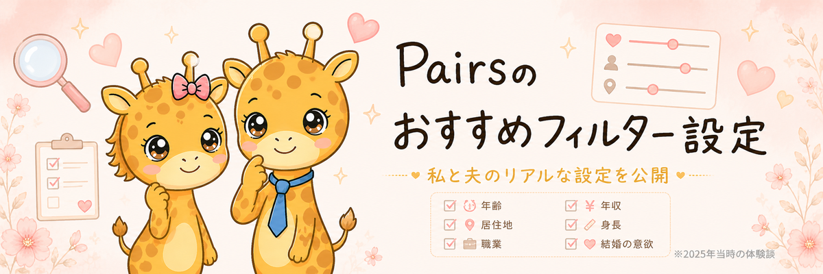Pairsのフィルター設定を公開