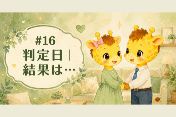#16 判定日｜結果は…【30歳・体外受精】