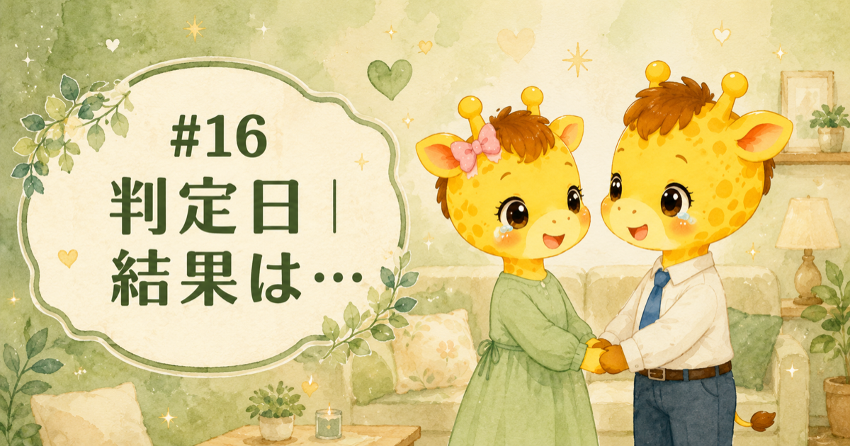 #16 判定日｜結果は…【30歳・体外受精】