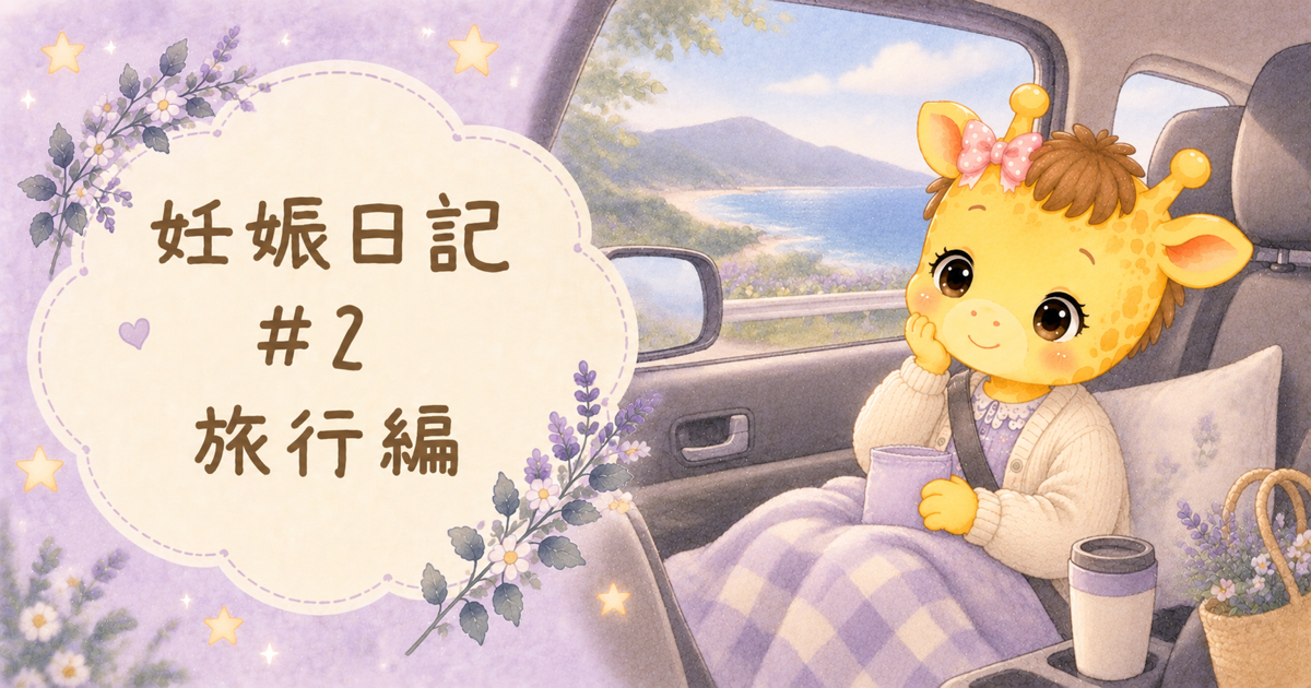 妊娠日記#2【旅行編】妊娠9〜10週で鹿児島へ2泊3日｜無理をしない旅の組み立て方