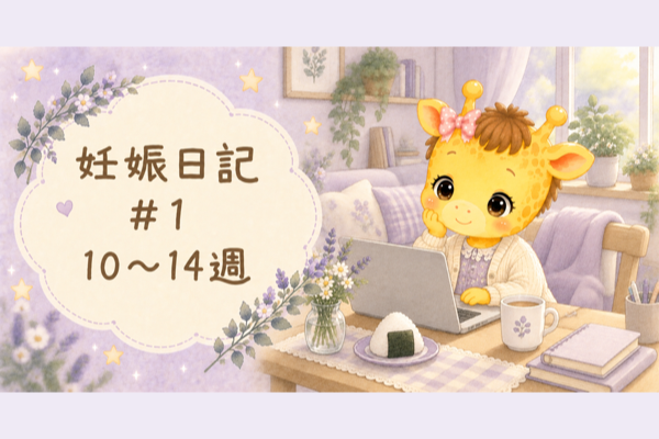 妊娠日記#1 妊娠10〜14週｜在宅勤務に切り替えて、つわりと働くを両立させた話【30歳・体外受精】