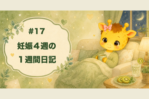 #17 妊娠4週の1週間日記｜チクチク腹痛と眠れない夜【30歳・体外受精】