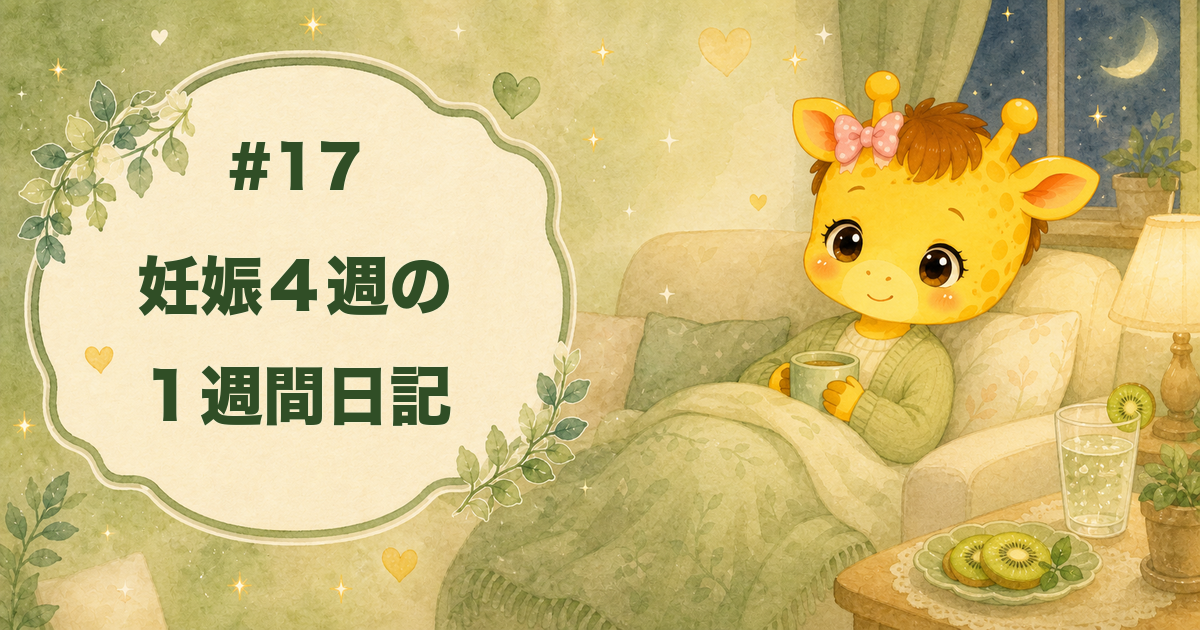 #17 妊娠4週の1週間日記｜チクチク腹痛と眠れない夜【30歳・体外受精】