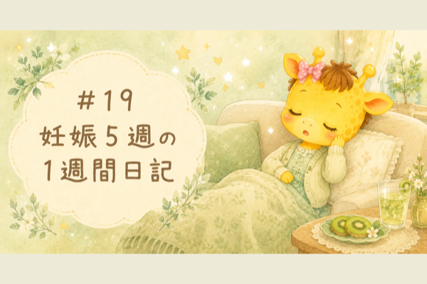 #19 妊娠5週の1週間日記｜眠気ラッシュと初めてのマーライオン【30歳・体外受精】