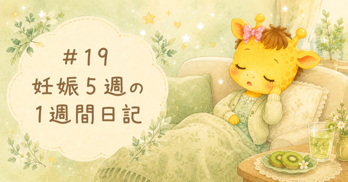 #19 妊娠5週の1週間日記｜眠気ラッシュと初めてのマーライオン【30歳・体外受精】