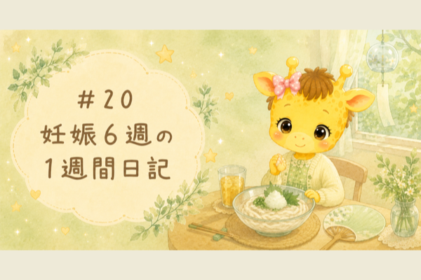 #20 妊娠6週の1週間日記｜食べづわり本格化と冷やし麺ライフ【30歳・体外受精】