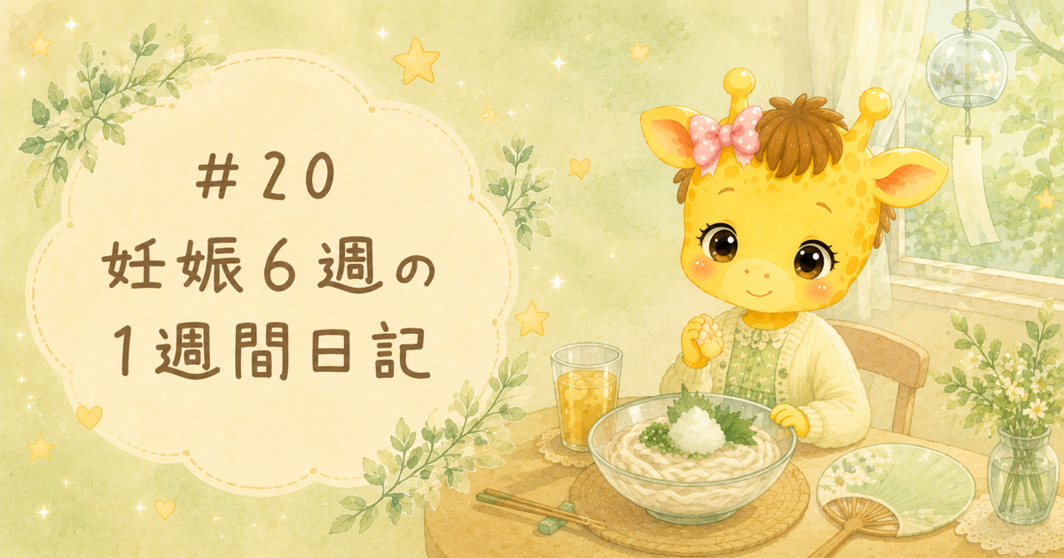 #20 妊娠6週の1週間日記｜食べづわり本格化と冷やし麺ライフ【30歳・体外受精】