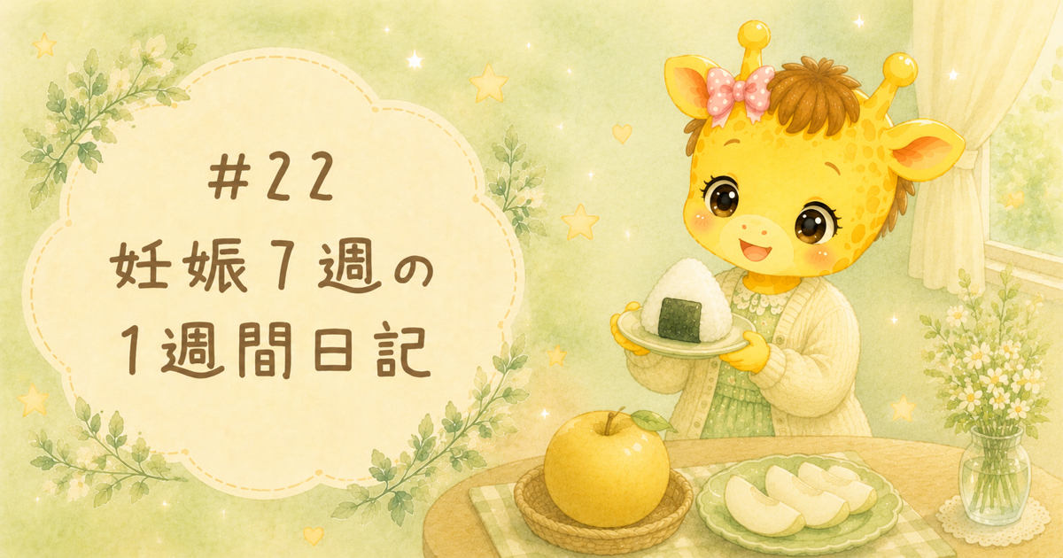 #22 妊娠7週の1週間日記｜おにぎり生活と今年初の梨【30歳・体外受精】
