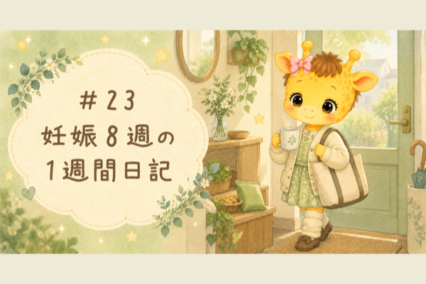 #23 妊娠8週の1週間日記｜通勤つわりとカバンのじゃがりこ【30歳・体外受精】