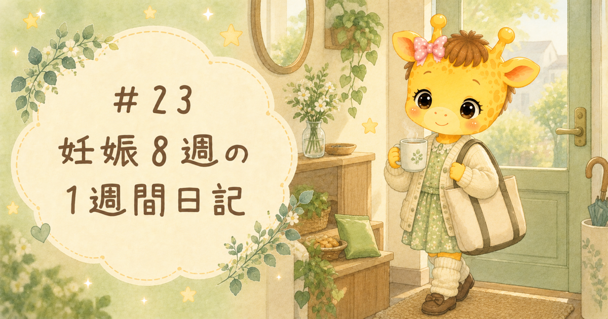 #23 妊娠8週の1週間日記｜通勤つわりとカバンのじゃがりこ【30歳・体外受精】