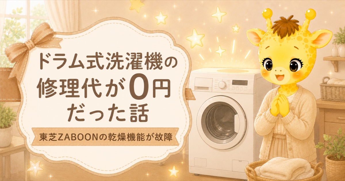 ドラム式洗濯機の修理代が0円だった話