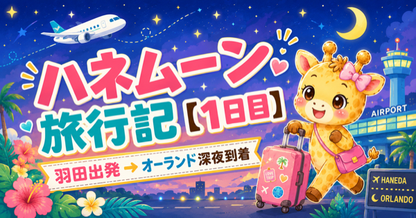 WDWハネムーン旅行記【1日目】羽田出発→オーランド深夜到着