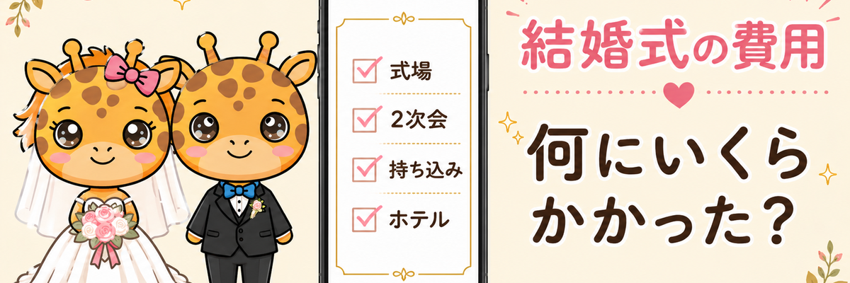 結婚式の費用内訳を全部公開