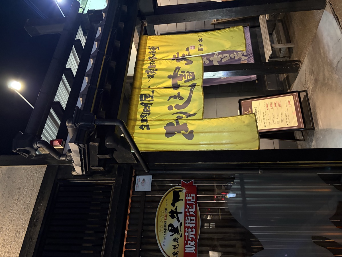 きりしま畜産 国分本店の外観と黄色い暖簾