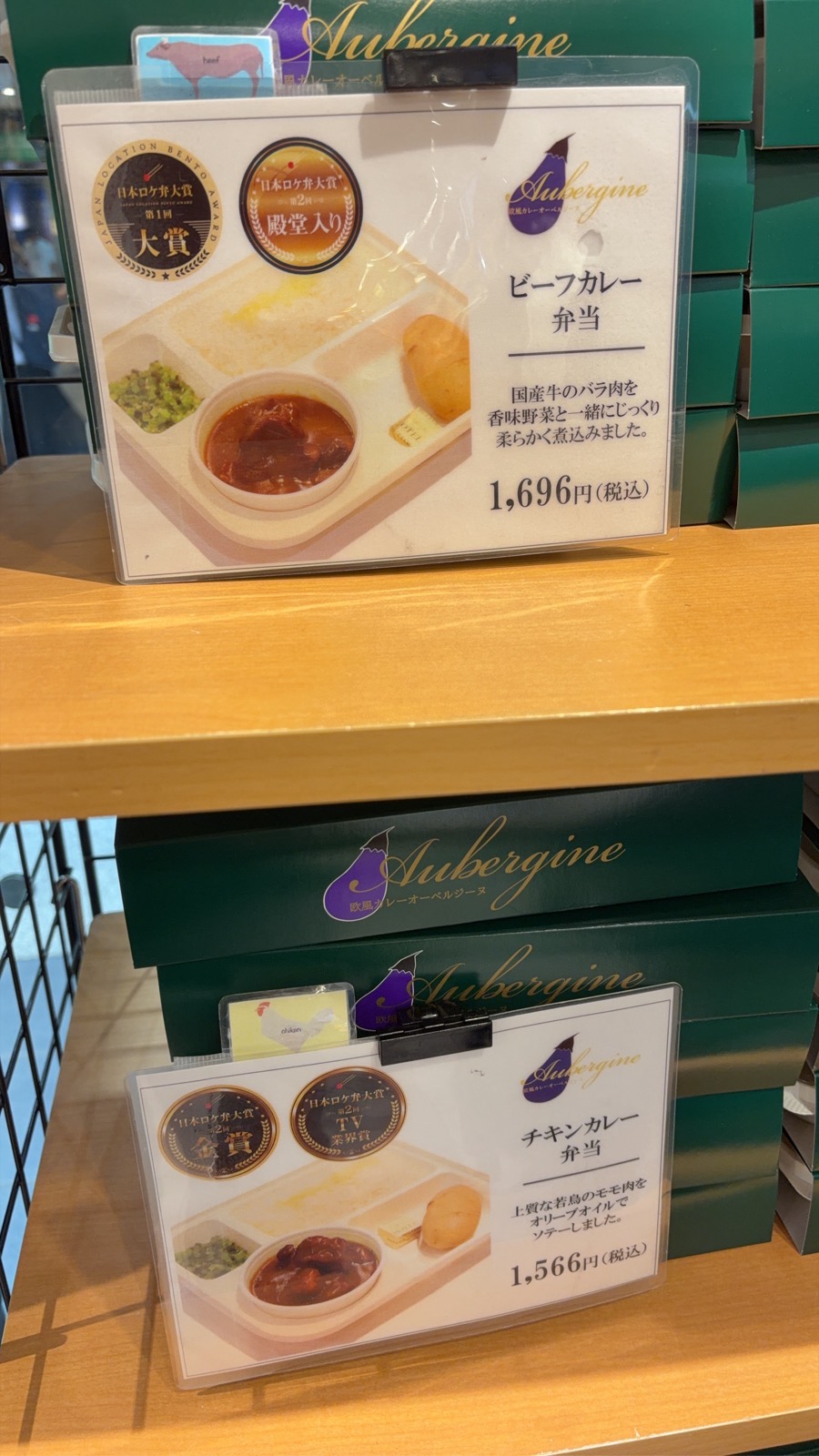 オーベルジーヌの店頭ディスプレイ（ビーフカレー・チキンカレー）